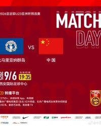 开云官方网站-U23亚预赛-中国vs北马里亚纳：向余望、于金永先发，王钰栋替补