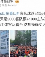 开云电子-博主：有3000名泰山球迷工体观战京鲁德比，已经开始排队入场