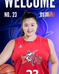 上海女篮官宣：大宝贝刘禹彤加盟 两届全明星新赛季继续穿23号