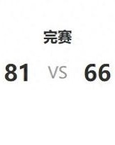 开云电子-只得66分 北汽队输球排名跌出前三|浙江队|赵睿|客场|贾维尔-麦基|贾维尔·麦基_新浪新闻